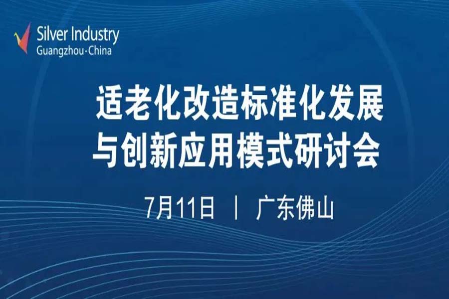 预约开启｜志贺受邀参加适老化改造标准化发展与创新应用模式研讨会