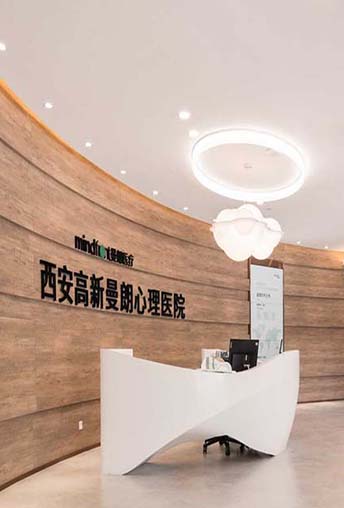 西安高新曼朗心理医院