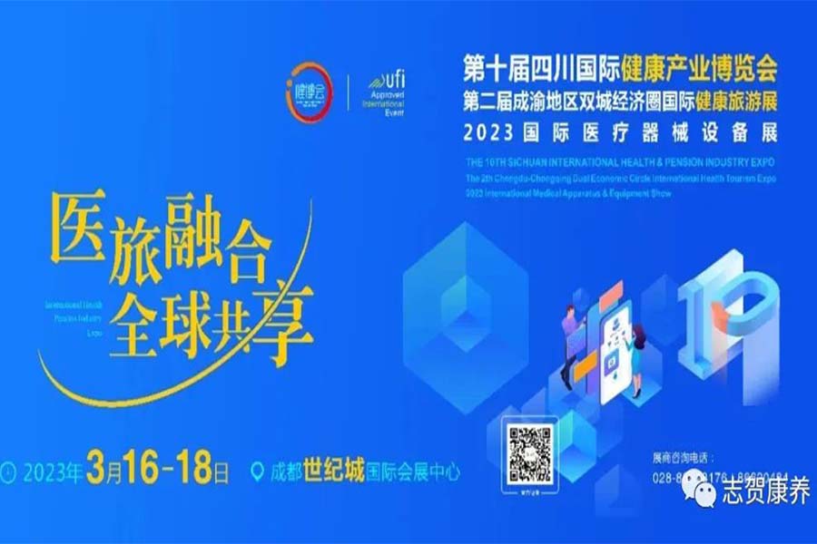 志贺参展 ‖ 第10届四川健博会开幕倒计时