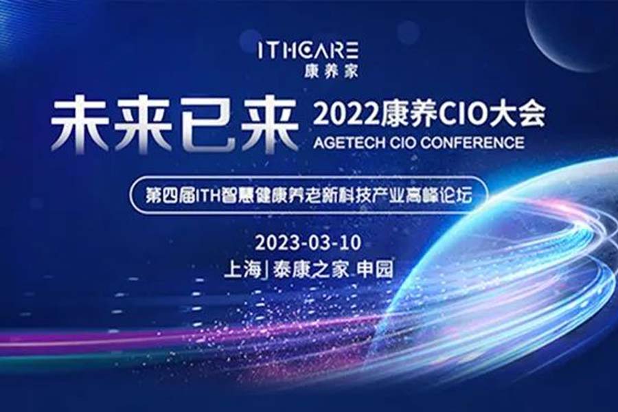 2022康养CIO大会|科技+康养,经验分享会,重磅嘉宾持续更新...