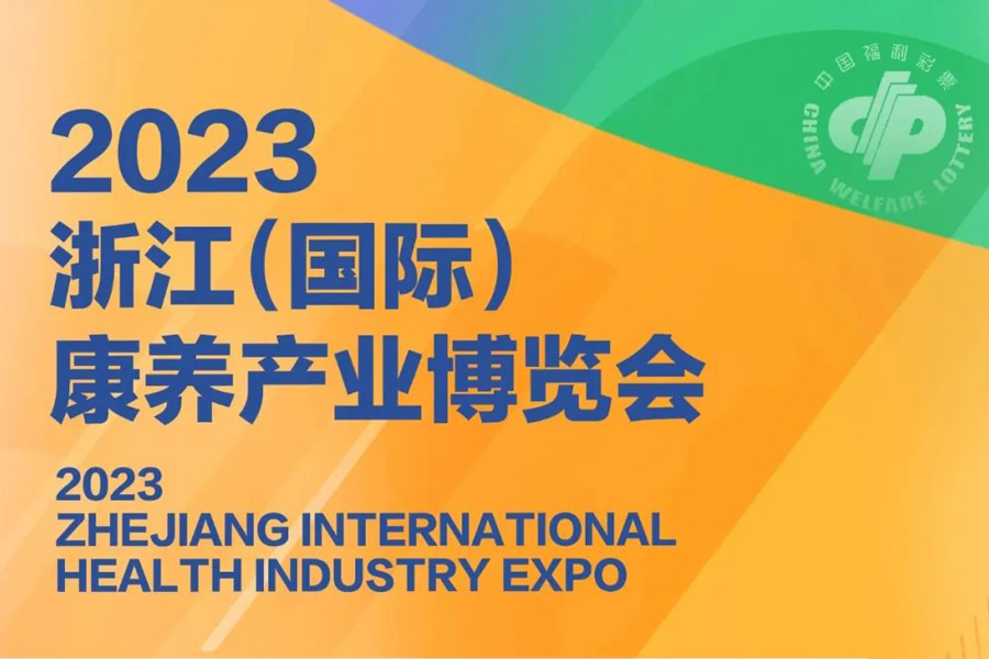 共团聚·畅未来 | 2023浙江（国际）康养产业博览会 志贺邀您共聚浙江